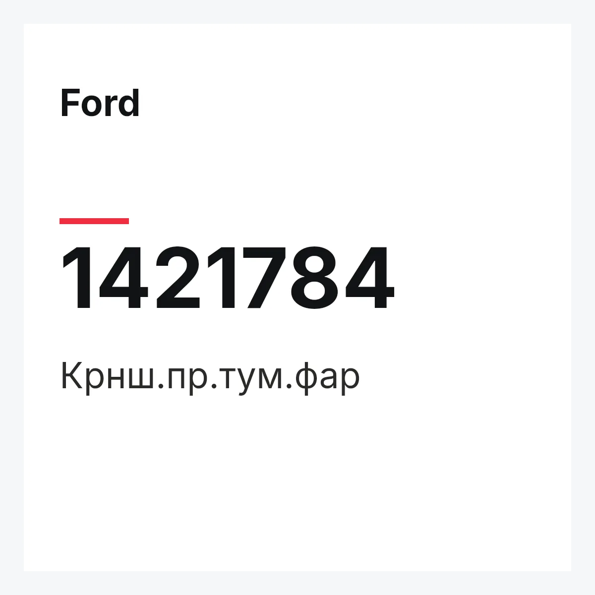 Ford 1421784 — Крнш.пр.тум.фар