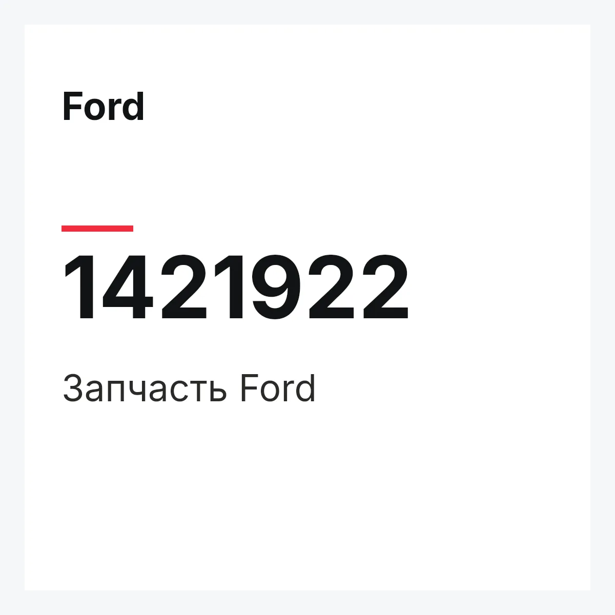 Ford 1421922 — Запчасть