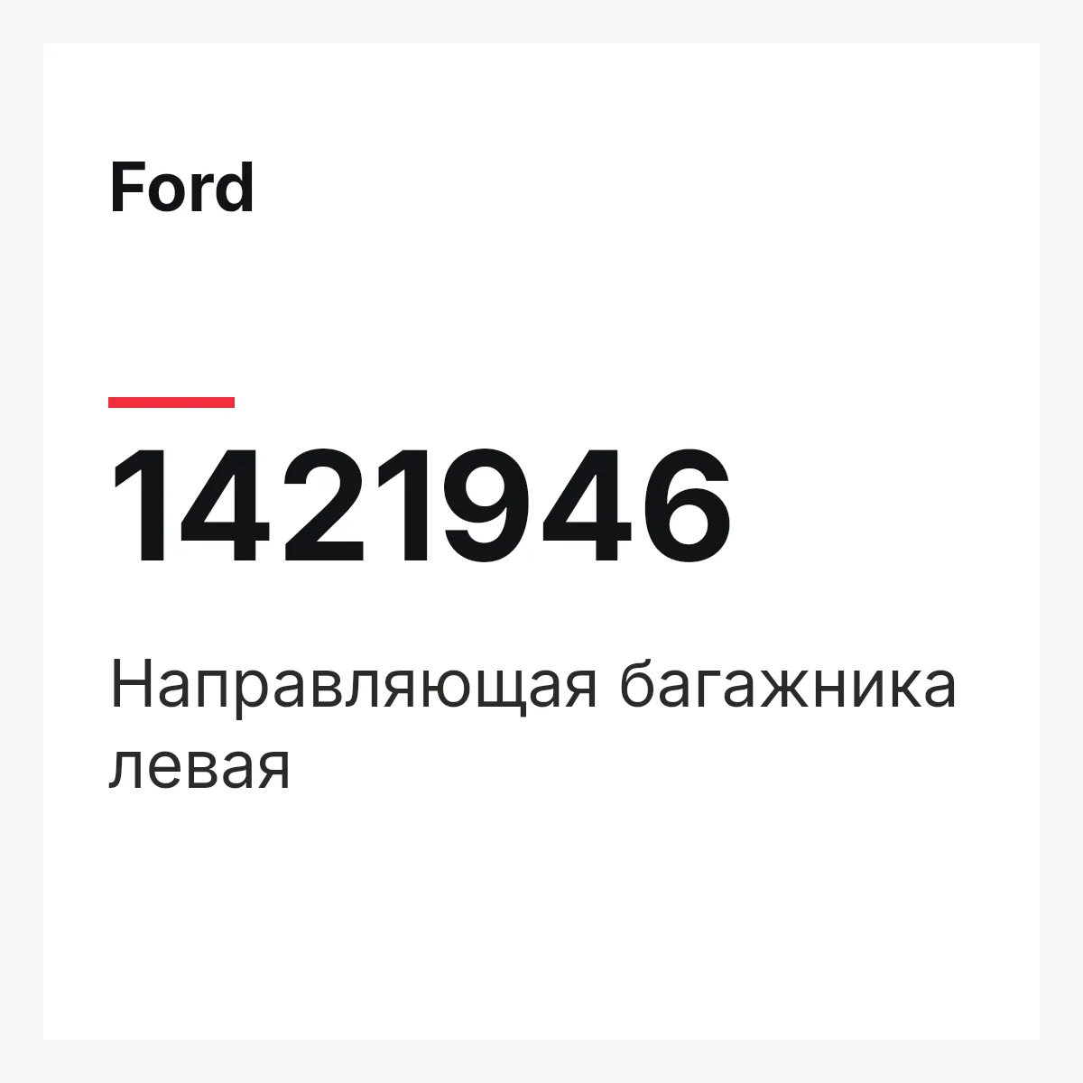 Ford 1421946 — Направляющая багажника левая