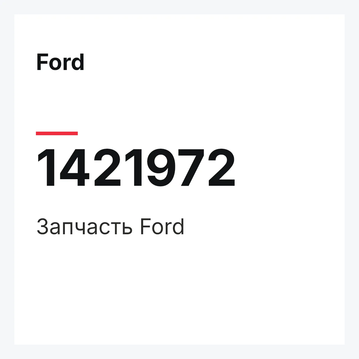 Ford 1421972 — Запчасть