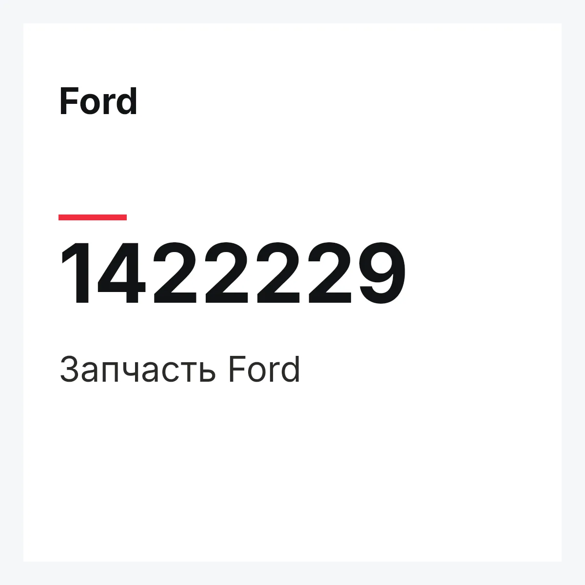 Ford 1422229 — Запчасть