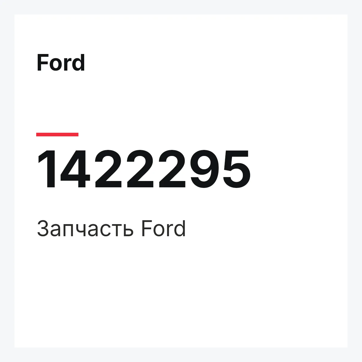 Ford 1422295 — Запчасть