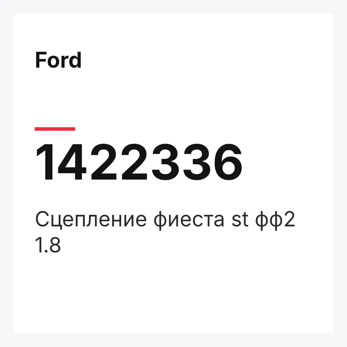 Ford 1422336 — Сцепление фиеста st фф2 1.8