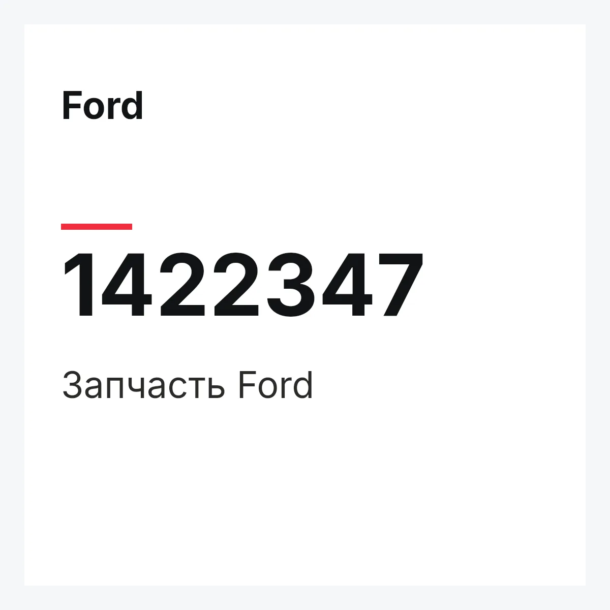 Ford 1422347 — Запчасть