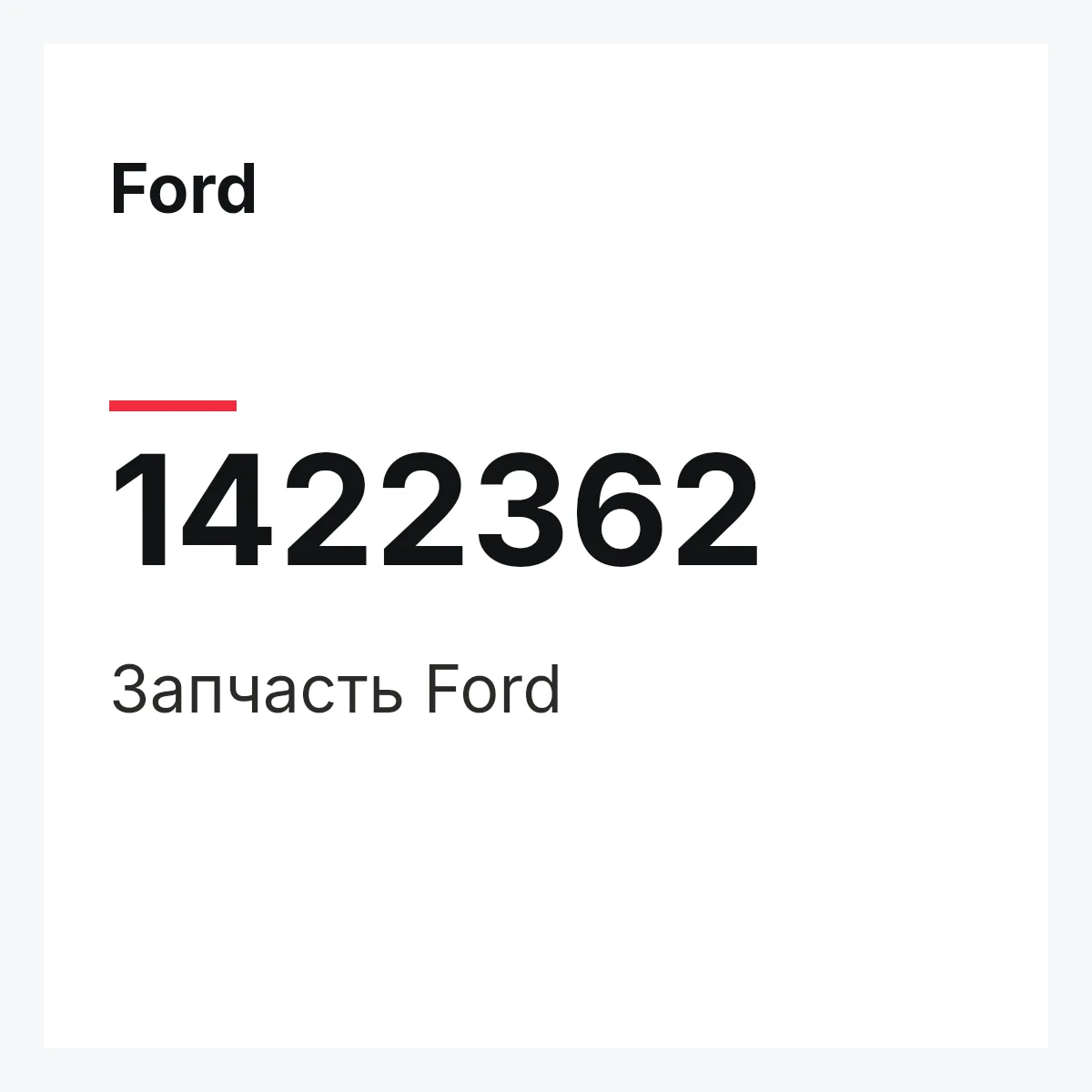 Ford 1422362 — Запчасть