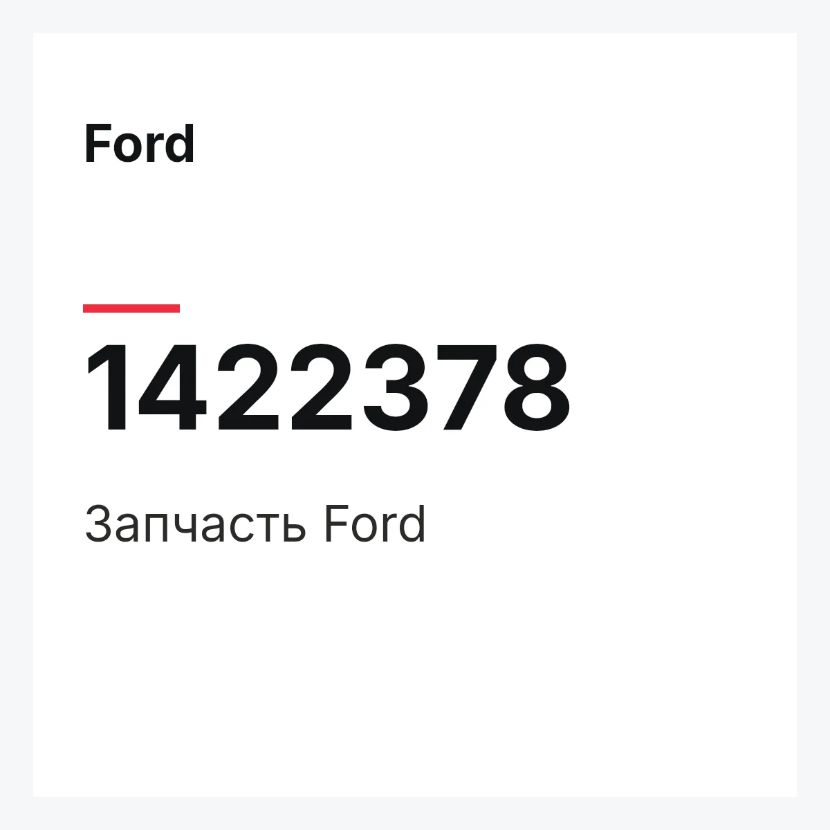 Ford 1422378 — Запчасть