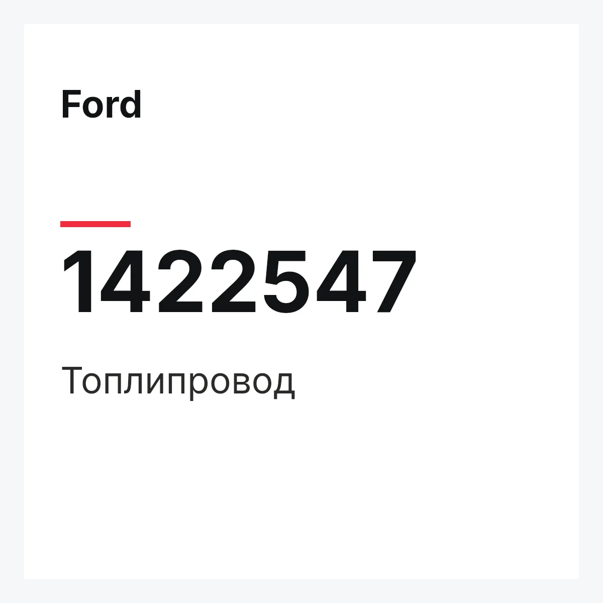 Ford 1422547 — Топлипровод