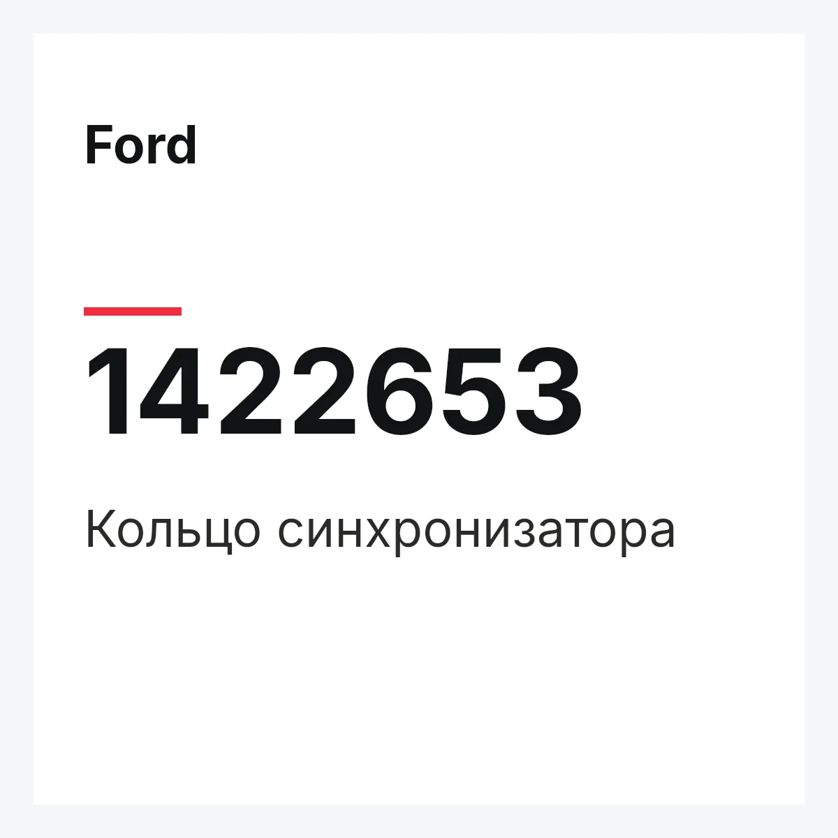 Ford 1422653 — Кольцо синхронизатора
