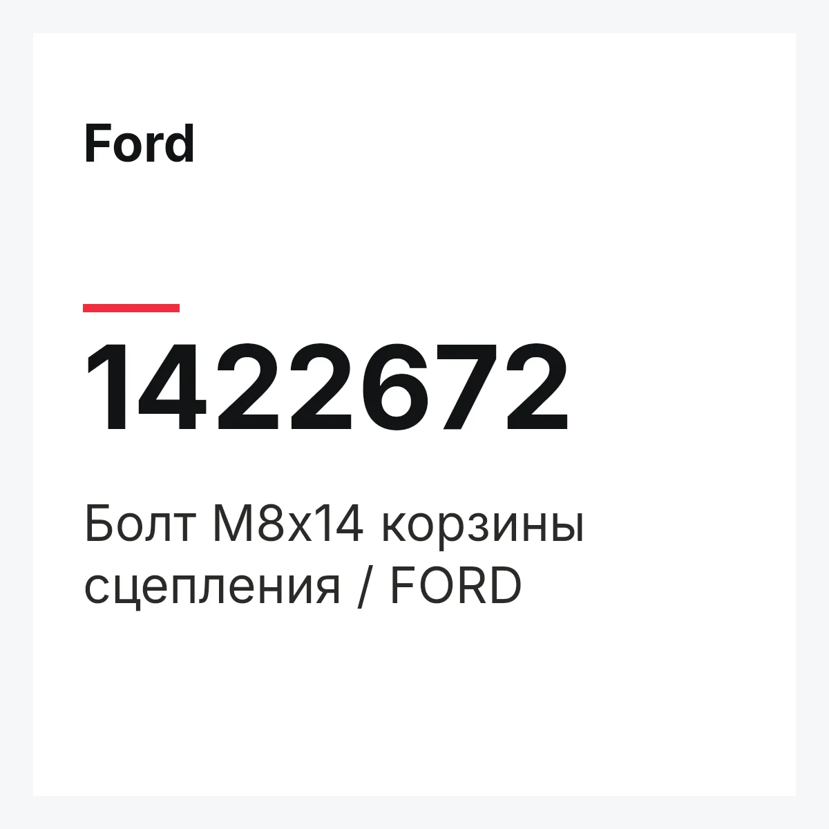 Ford 1422672 — Болт M8x14 корзины сцепления / FORD