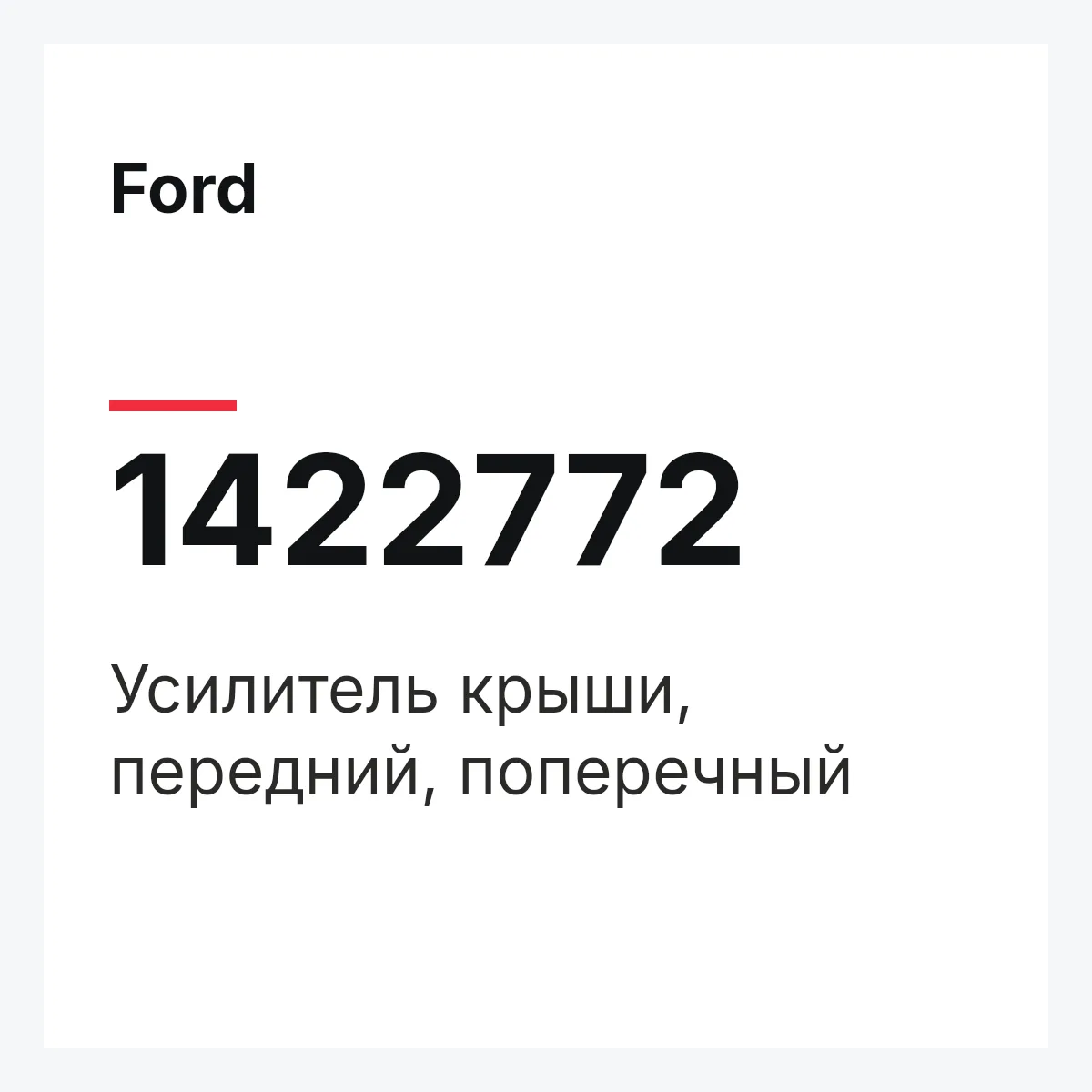 Ford 1422772 — Усилитель крыши, передний, поперечный