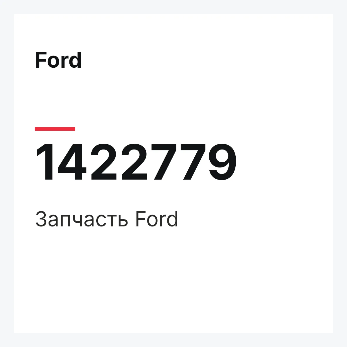 Ford 1422779 — Запчасть