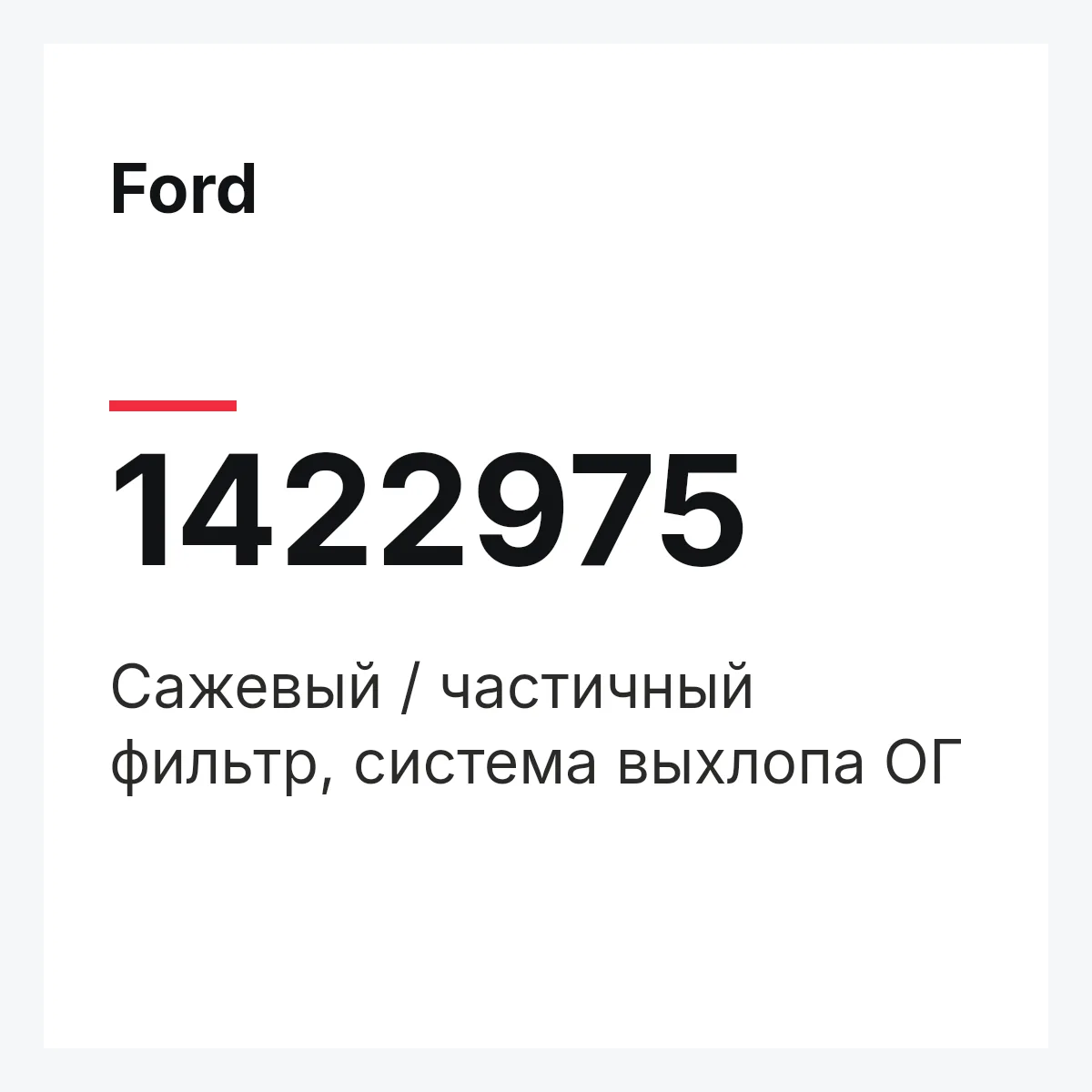Ford 1422975 — Сажевый / частичный фильтр, система выхлопа ОГ