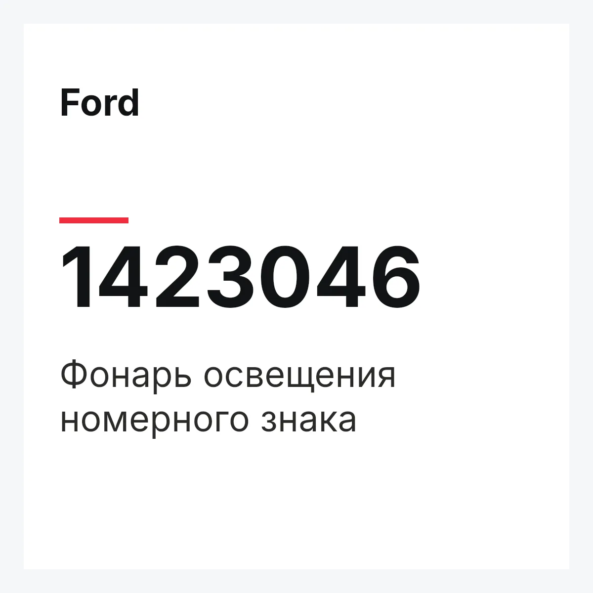 Ford 1423046 — Фонарь освещения номерного знака