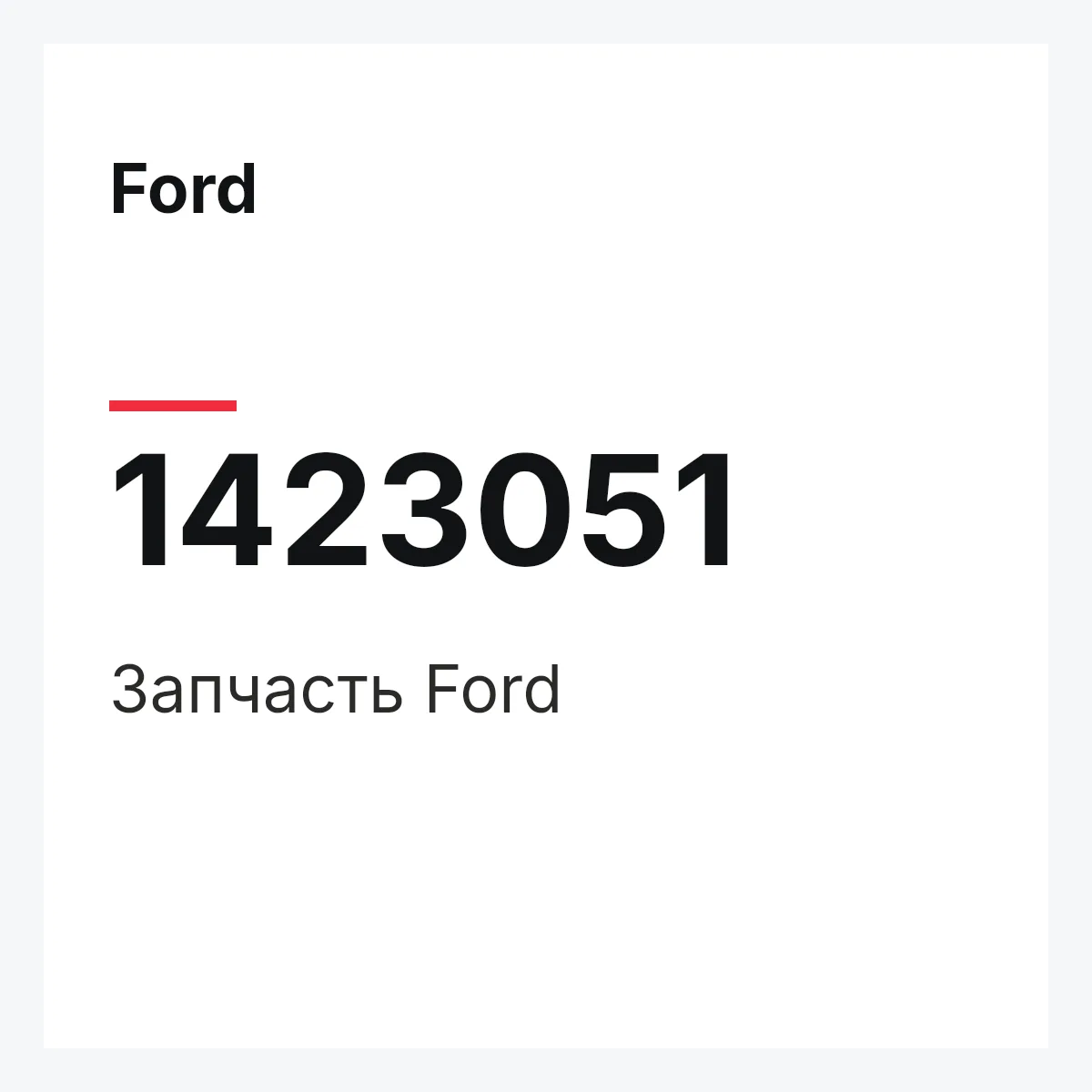 Ford 1423051 — Запчасть
