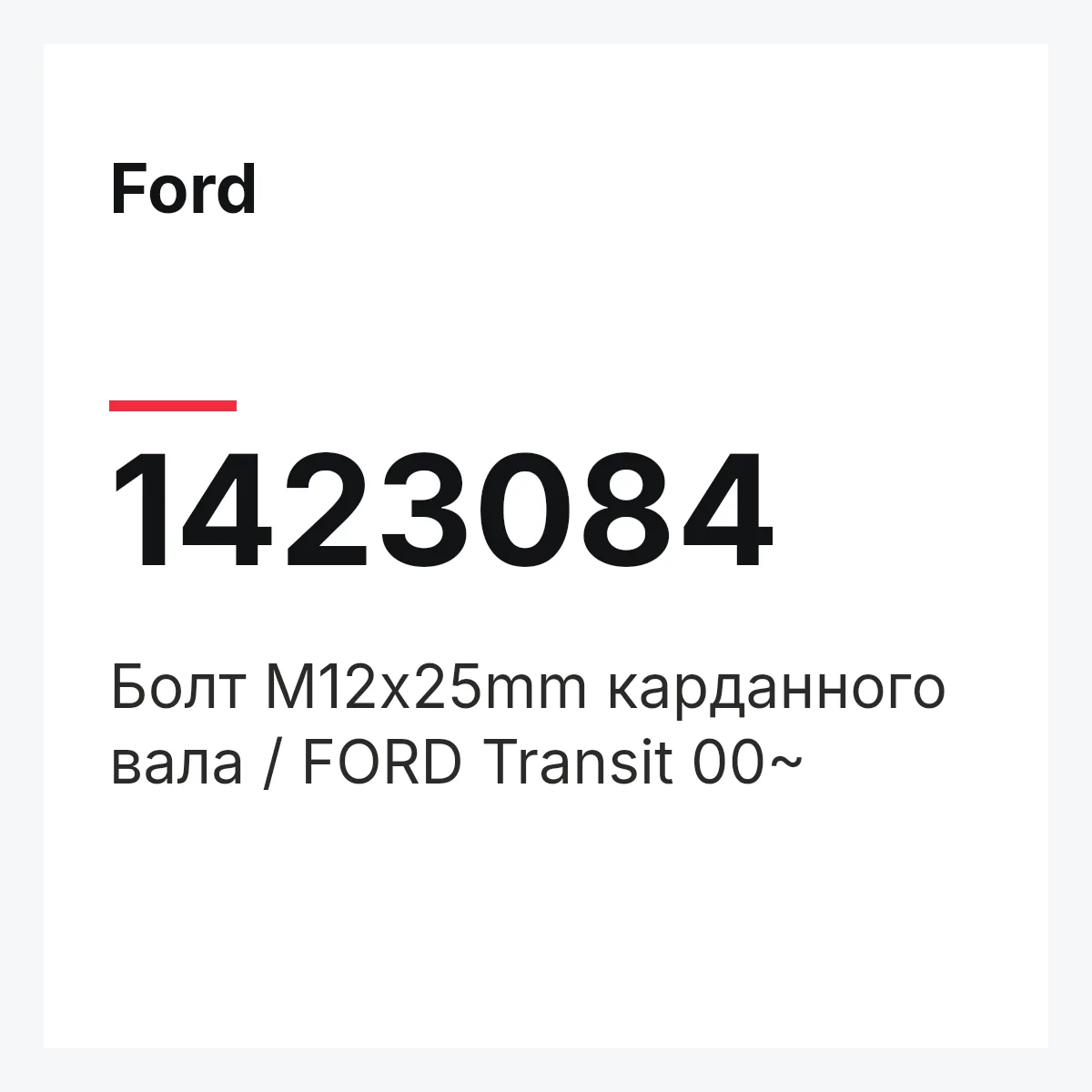 Ford 1423084 — Болт M12x25mm карданного вала / FORD Transit 00~