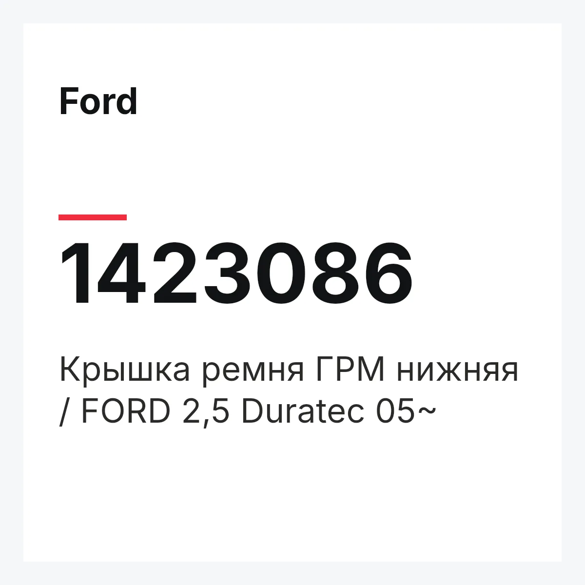 Ford 1423086 — Крышка ремня ГРМ нижняя / FORD 2,5 Duratec 05~