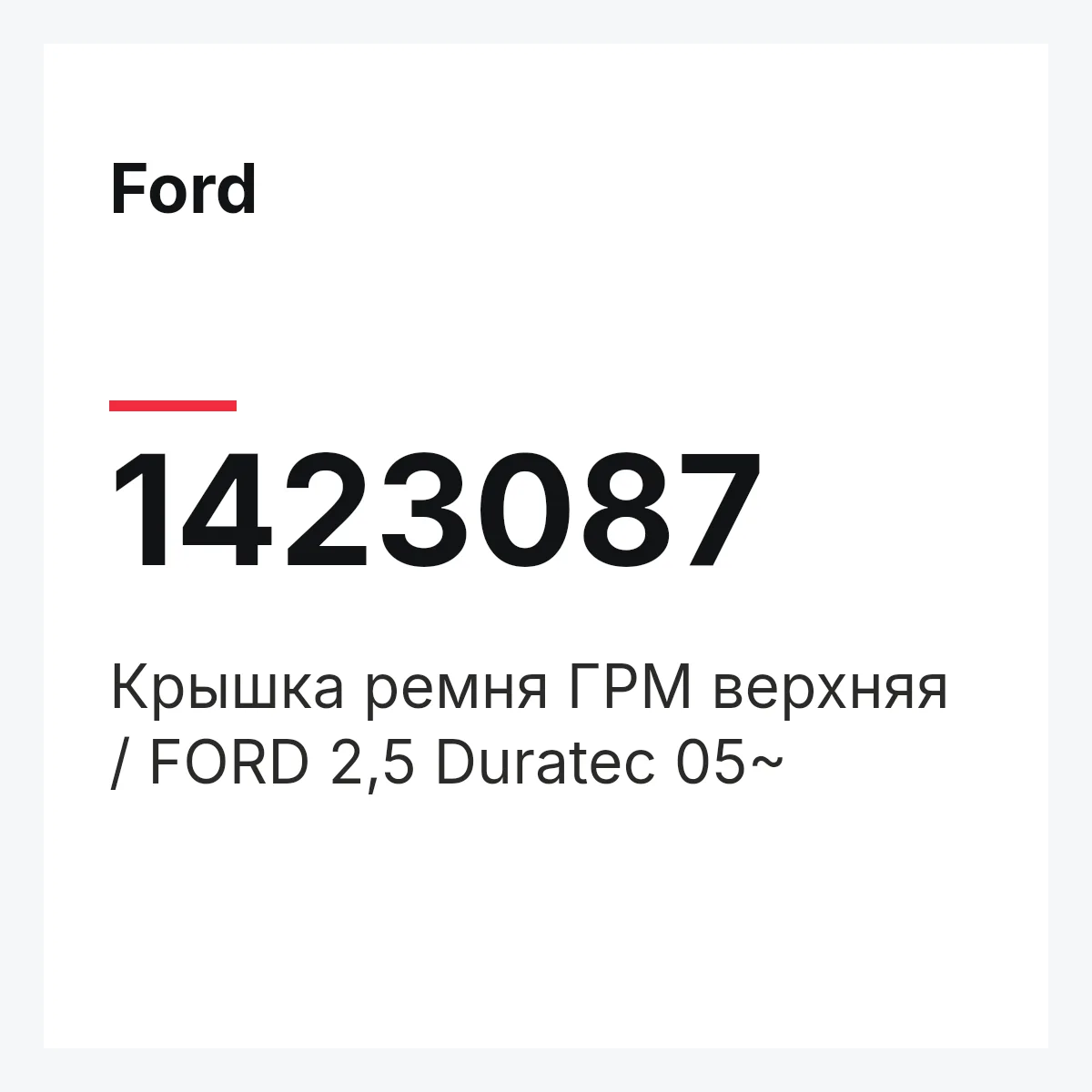 Ford 1423087 — Крышка ремня ГРМ верхняя / FORD 2,5 Duratec 05~