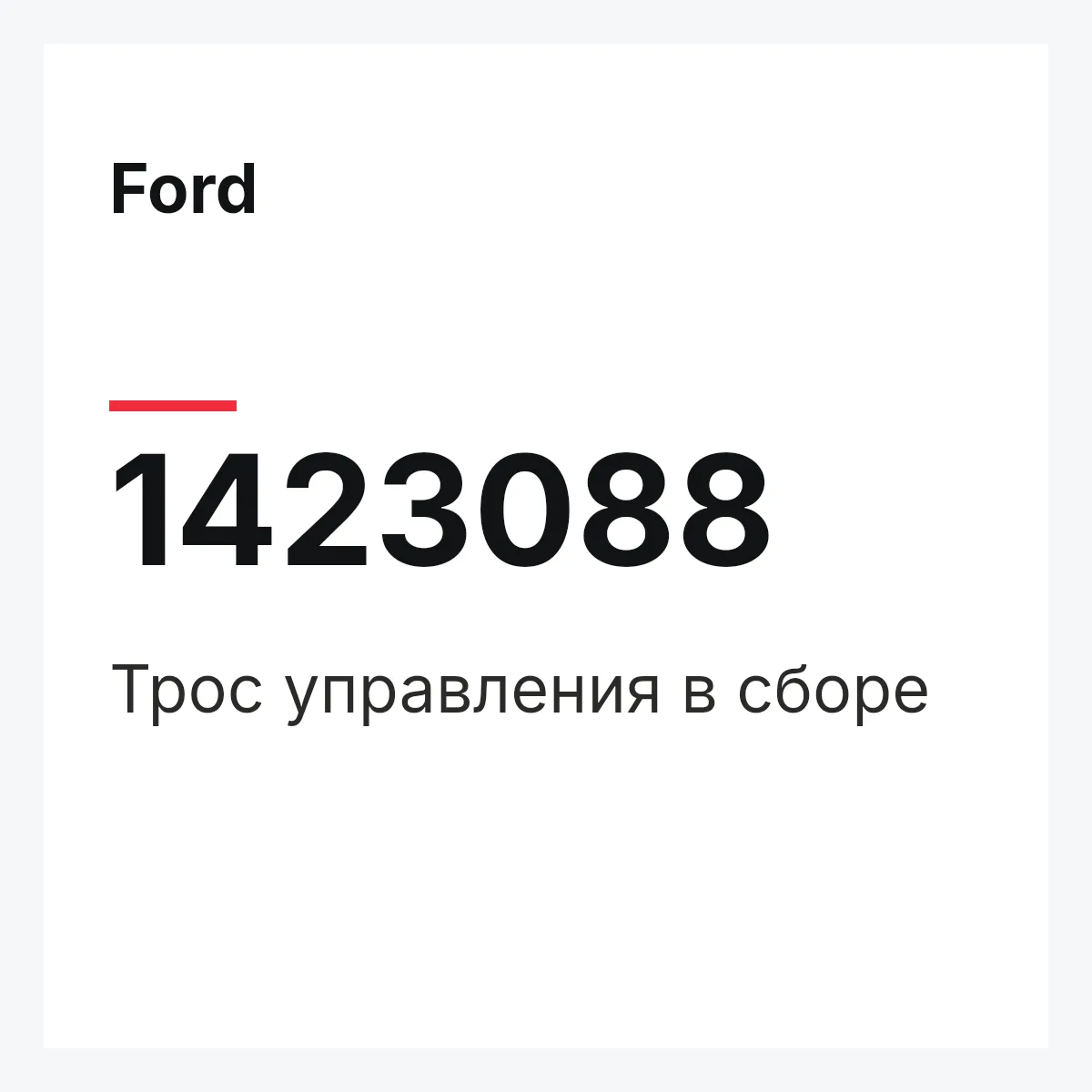 Ford 1423088 — Трос управления в сборе