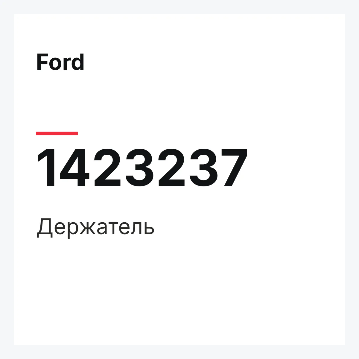Ford 1423237 — Держатель
