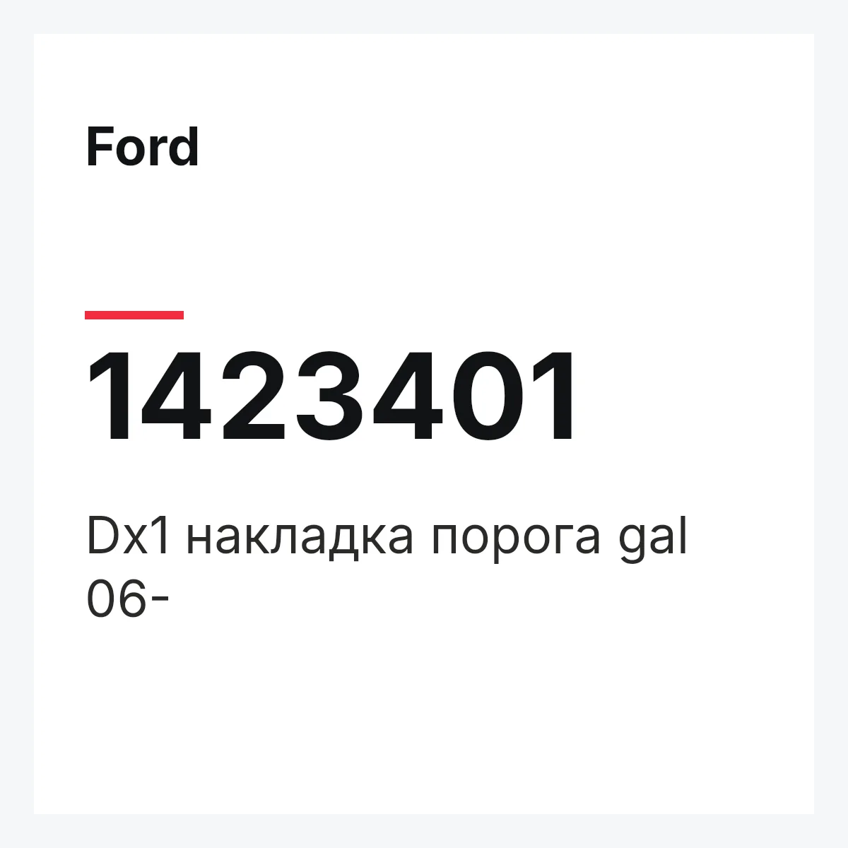 Ford 1423401 — Dx1 накладка порога gal 06-