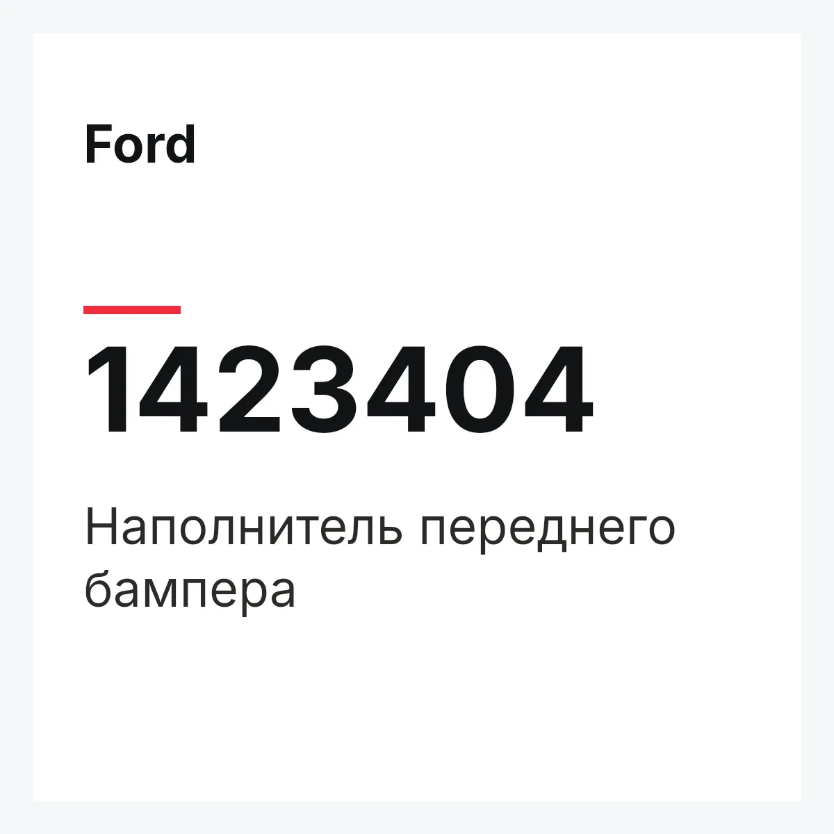Ford 1423404 — Наполнитель переднего бампера