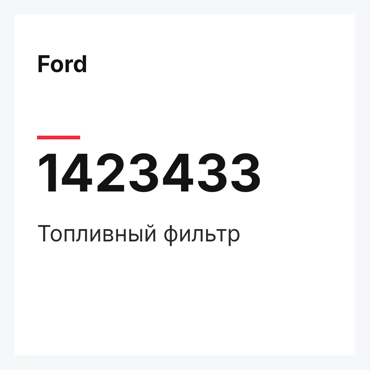 Ford 1423433 — Топливный фильтр