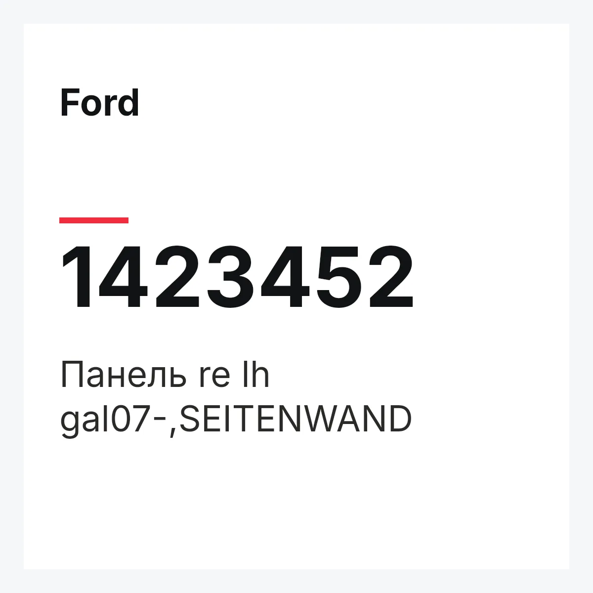 Ford 1423452 — Панель re lh gal07-,SEITENWAND