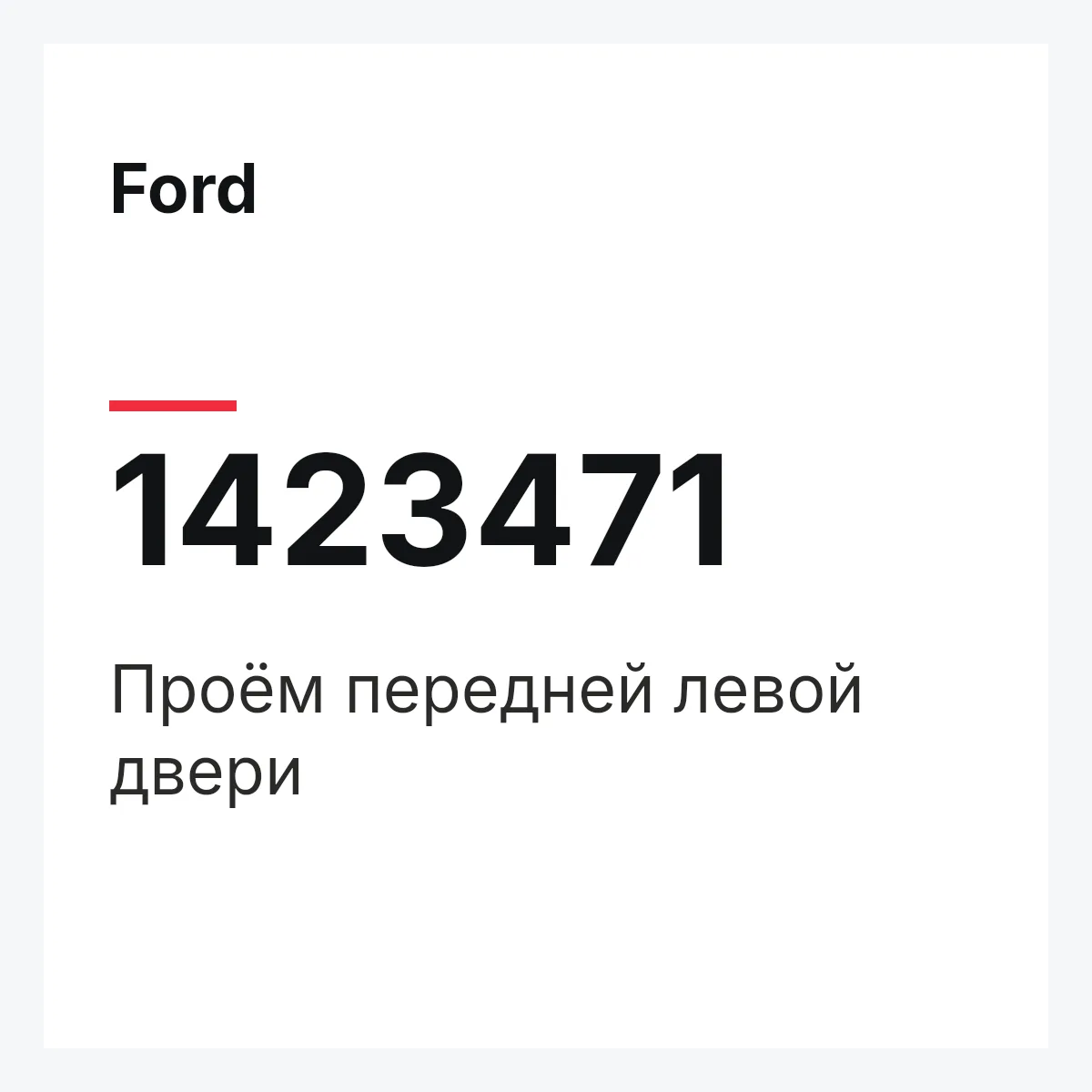 Ford 1423471 — Проём передней левой двери