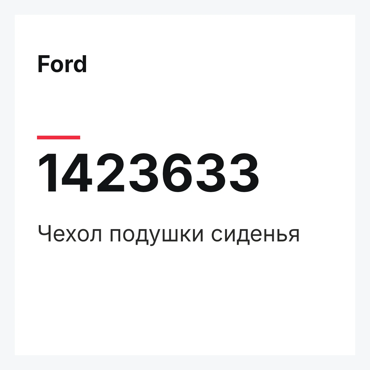Ford 1423633 — Чехол подушки сиденья