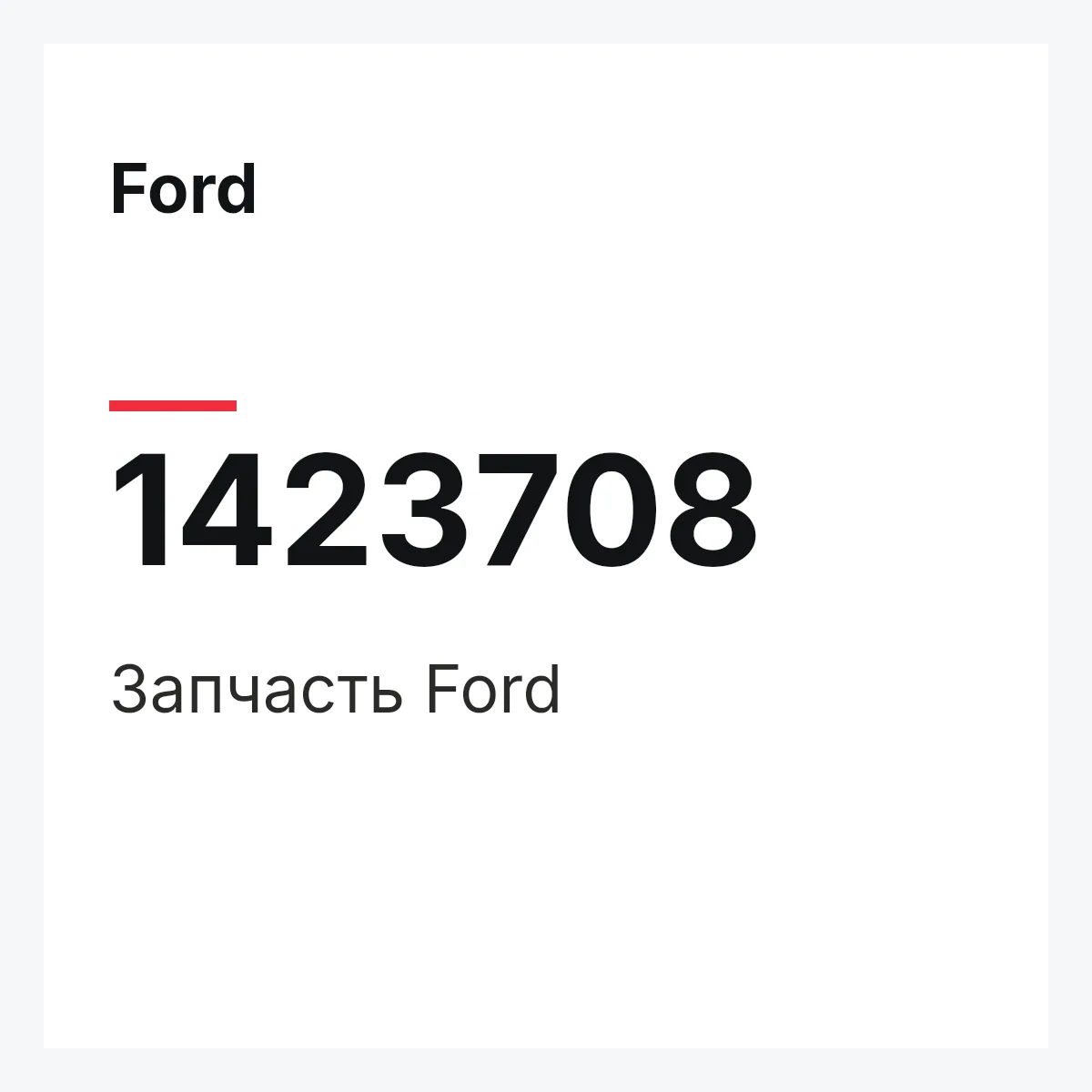 Ford 1423708 — Запчасть