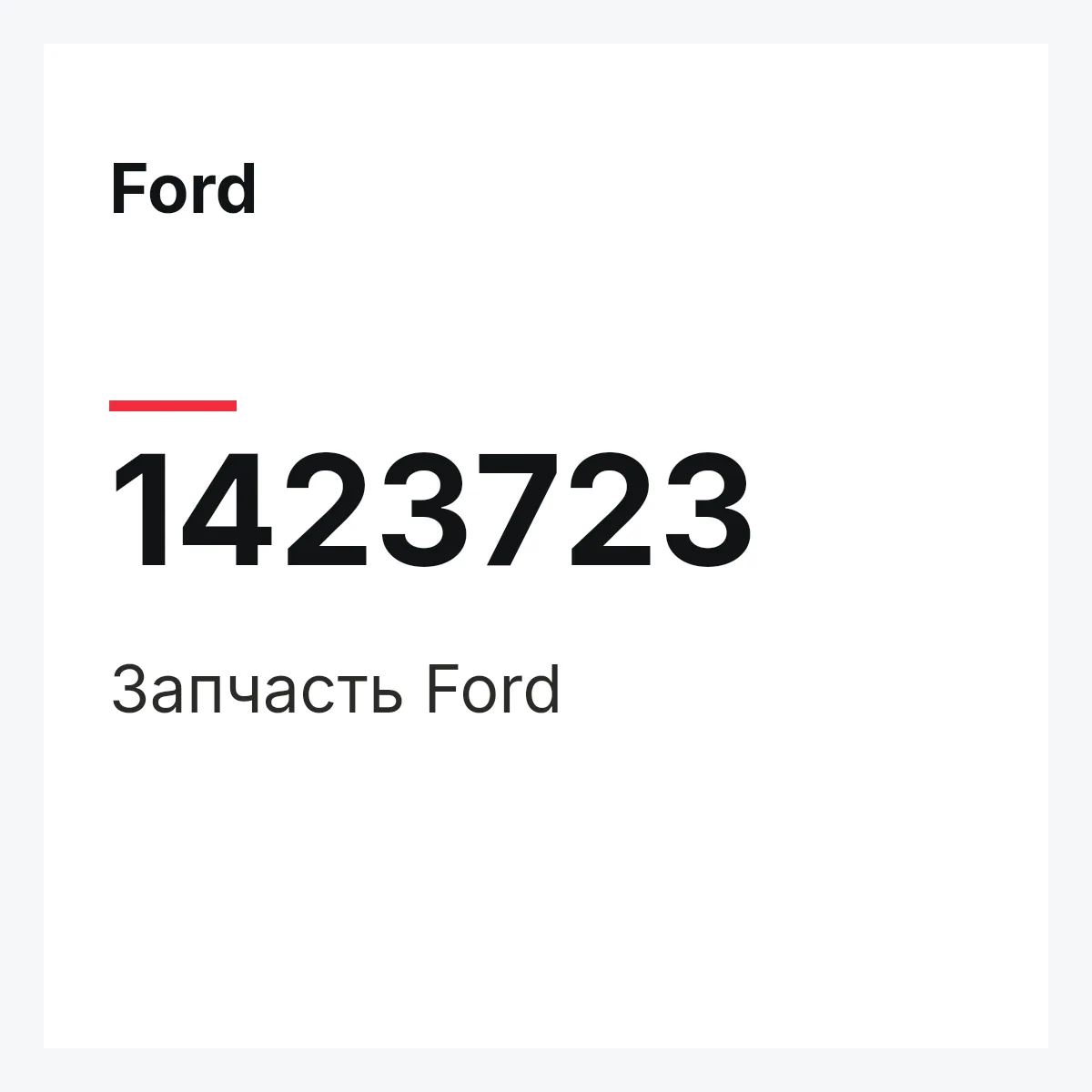 Ford 1423723 — Запчасть