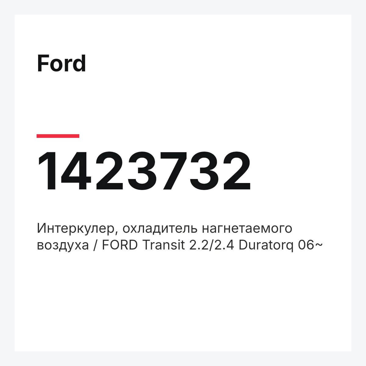 Ford 1423732 — Интеркулер, охладитель нагнетаемого воздуха / FORD Transit 2.2/2.4 Duratorq 06~