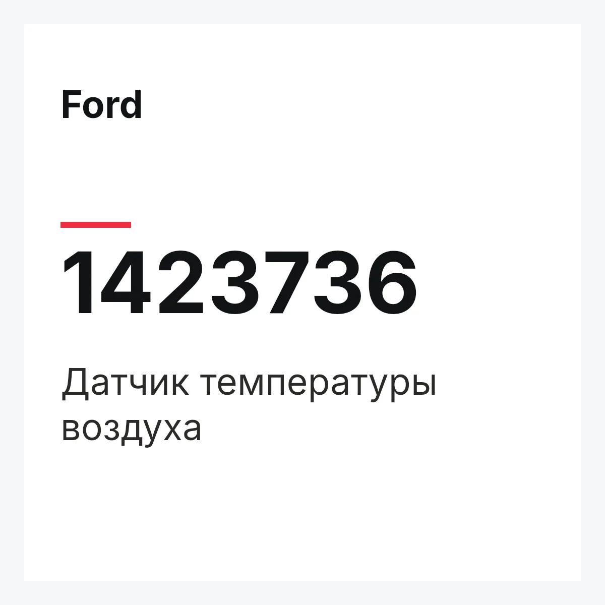 Ford 1423736 — Датчик температуры воздуха