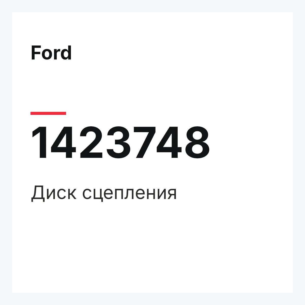 Ford 1423748 — Диск сцепления