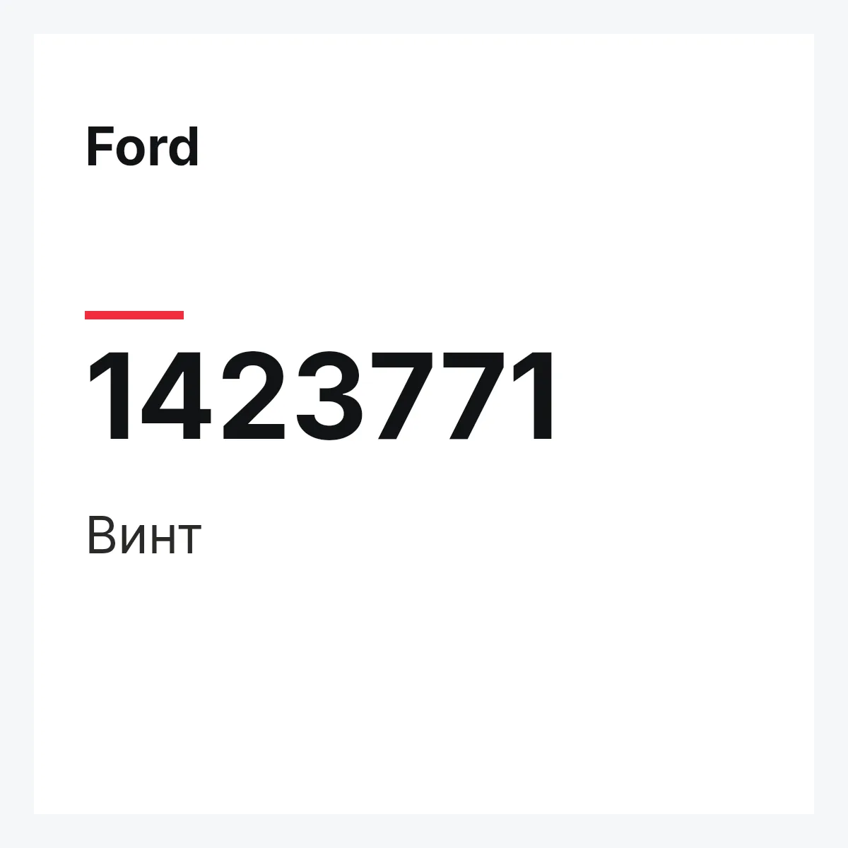Ford 1423771 — Винт