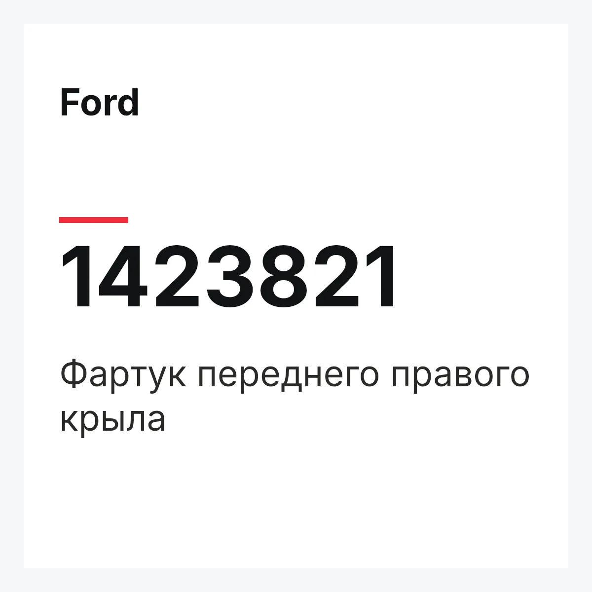Ford 1423821 — Фартук переднего правого крыла