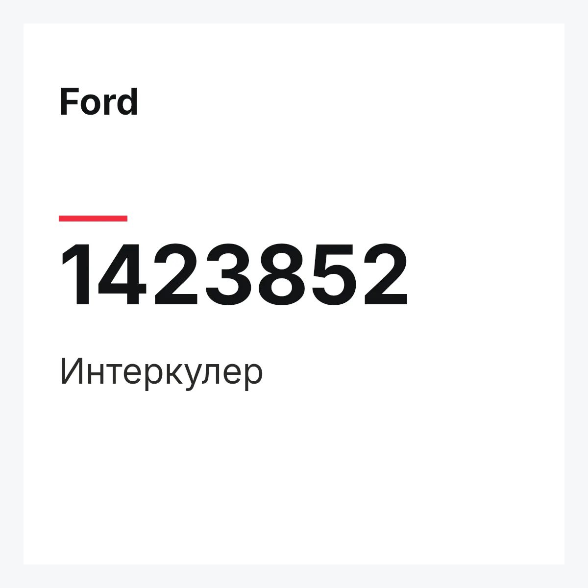 Ford 1423852 — Интеркулер
