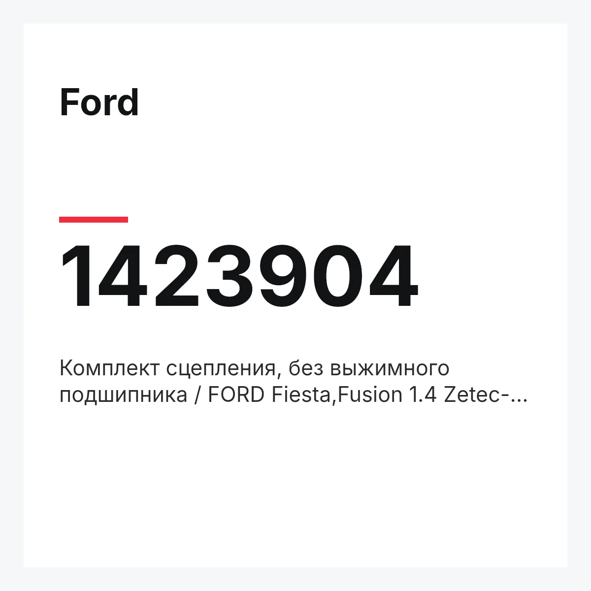 Ford 1423904 — Комплект сцепления, без выжимного подшипника / FORD Fiesta,Fusion 1.4 Zetec-S 01~