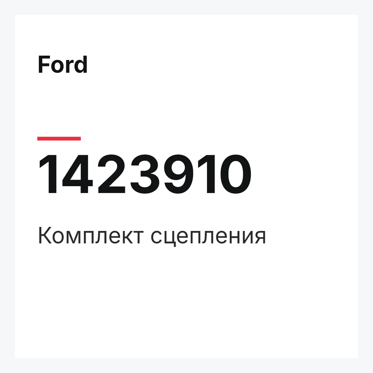Ford 1423910 — Комплект сцепления