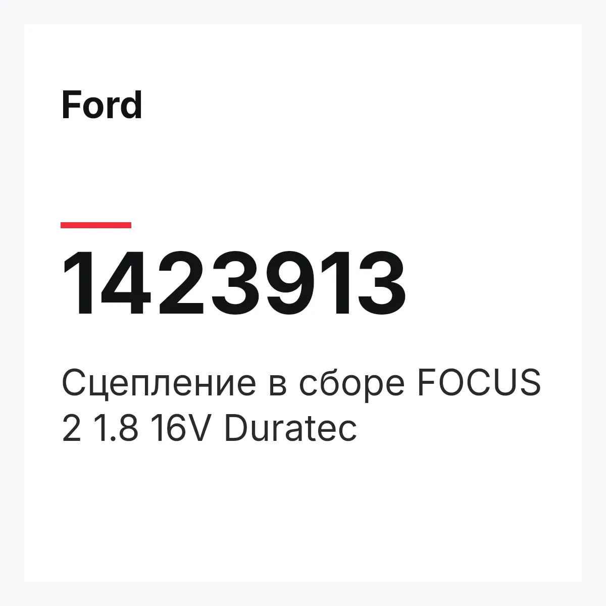 Ford 1423913 — Сцепление в сборе FOCUS 2 1.8 16V Duratec