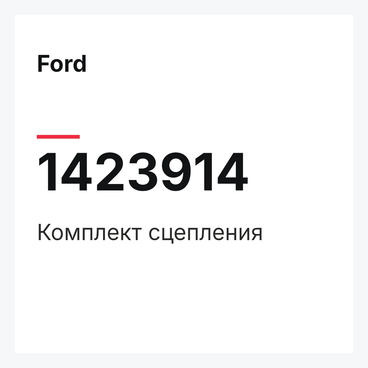 Ford 1423914 — Комплект сцепления