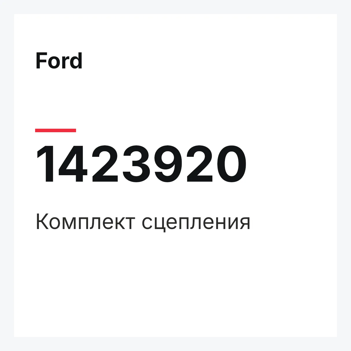 Ford 1423920 — Комплект сцепления