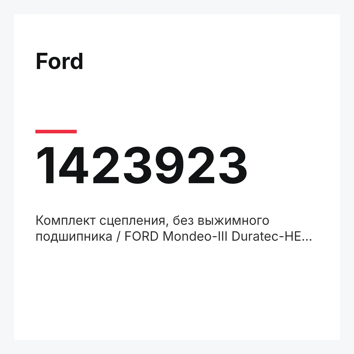 Ford 1423923 — Комплект сцепления, без выжимного подшипника / FORD Mondeo-III Duratec-HE 03~
