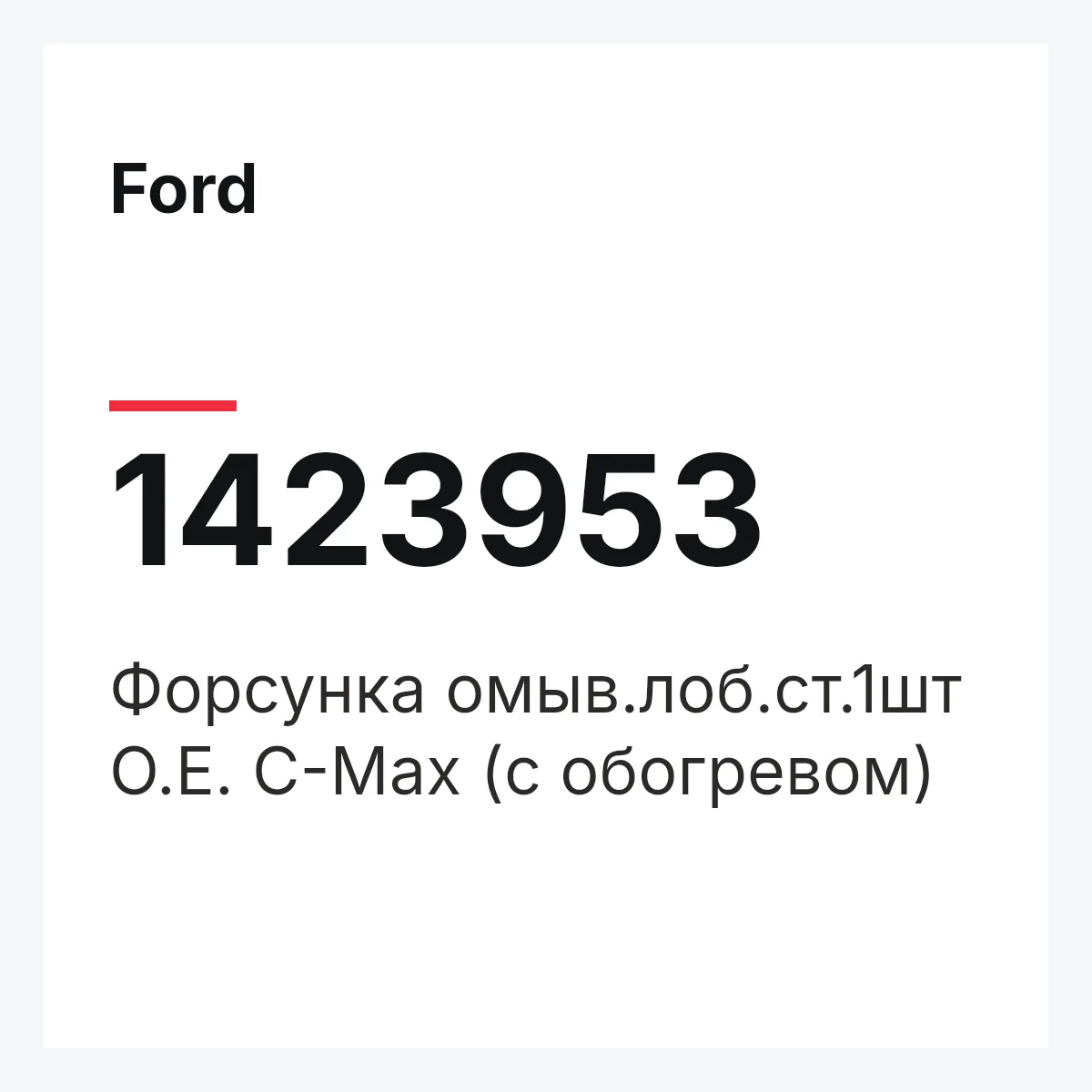 Ford 1423953 — Форсунка омыв.лоб.ст.1шт O.E. C-Max (с обогревом)