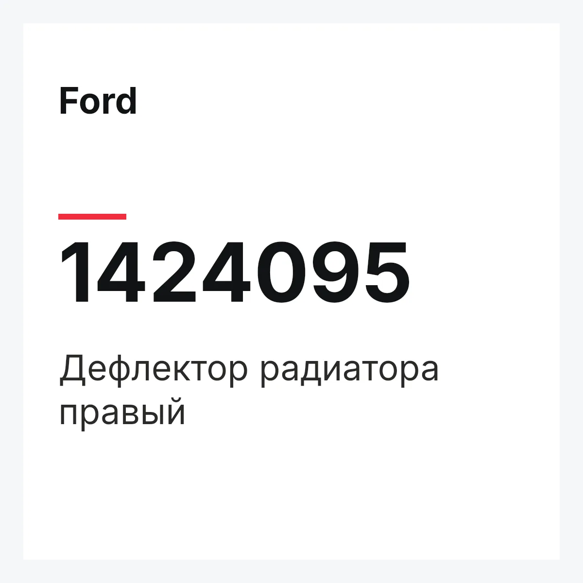 Ford 1424095 — Дефлектор радиатора правый