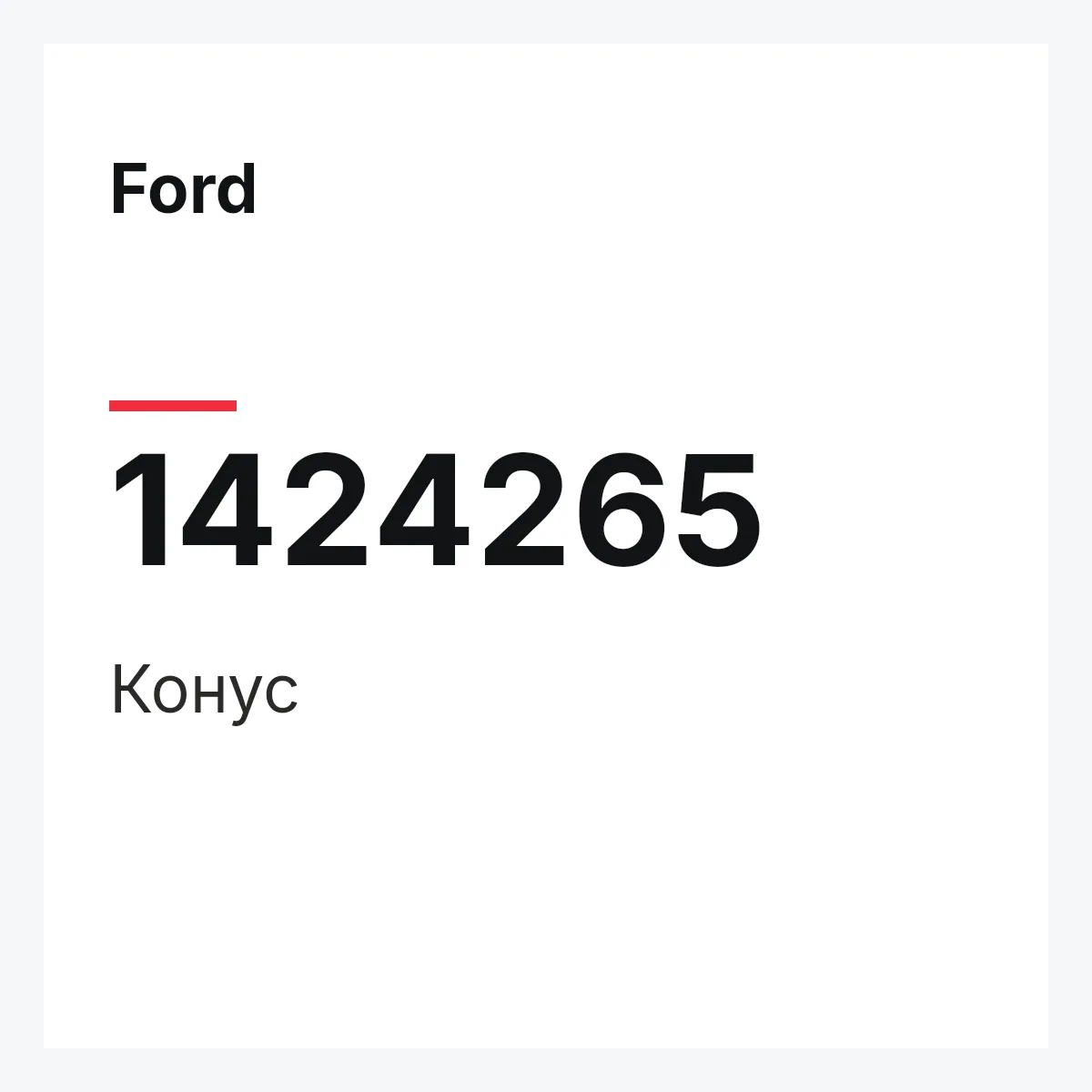 Ford 1424265 — Конус