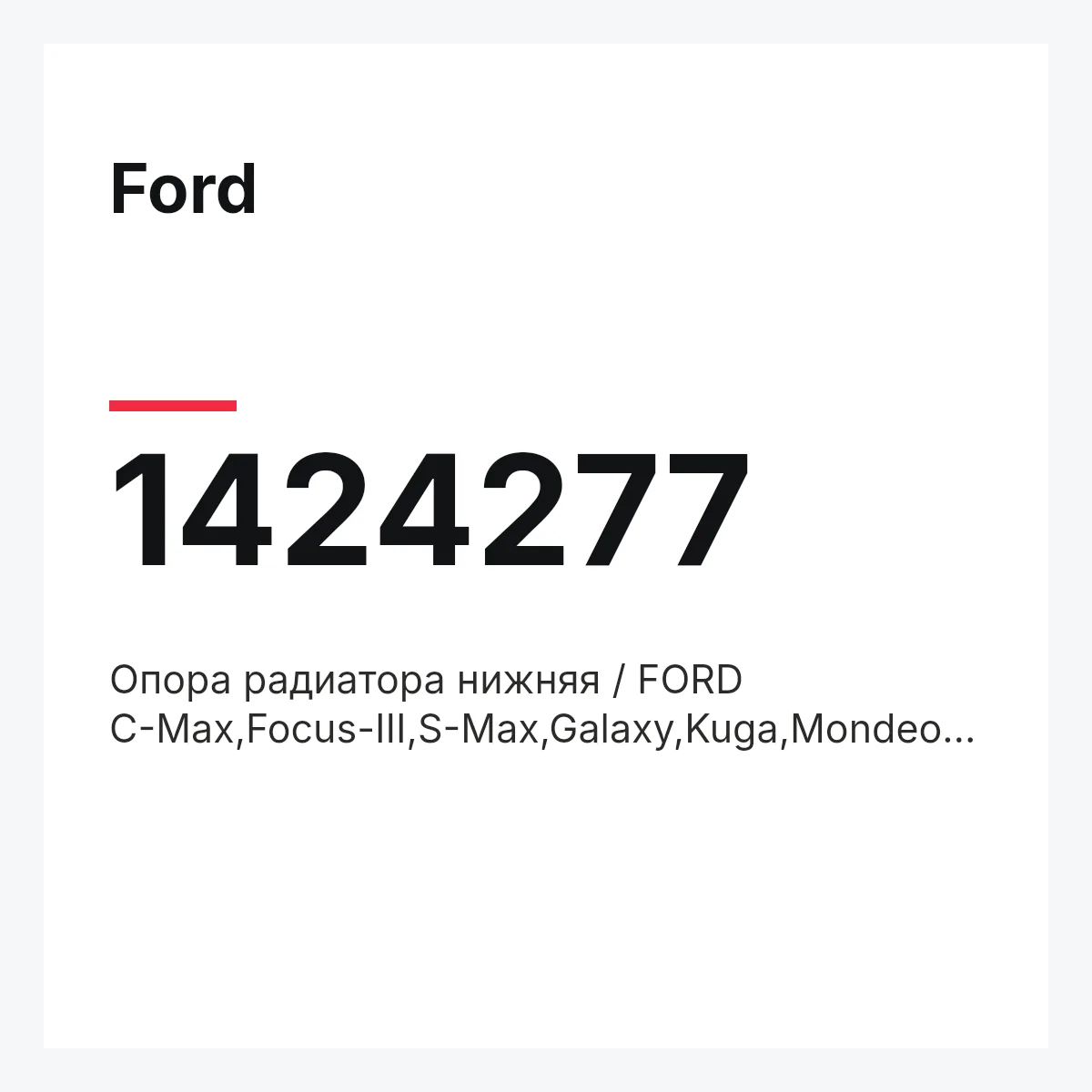 Ford 1424277 — Опора радиатора нижняя / FORD C-Max,Focus-III,S-Max,Galaxy,Kuga,Mondeo-IV/V 08~