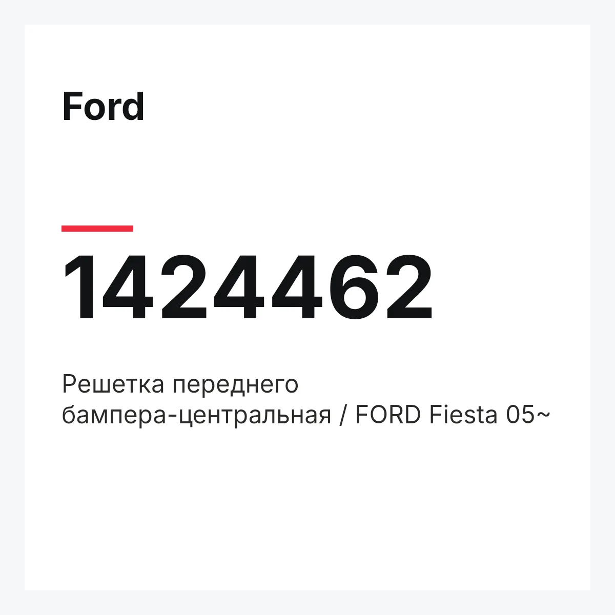 Ford 1424462 — Решетка переднего бампера-центральная / FORD Fiesta 05~