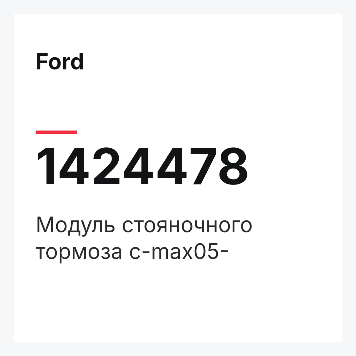 Ford 1424478 — Модуль стояночного тормоза c-max05-