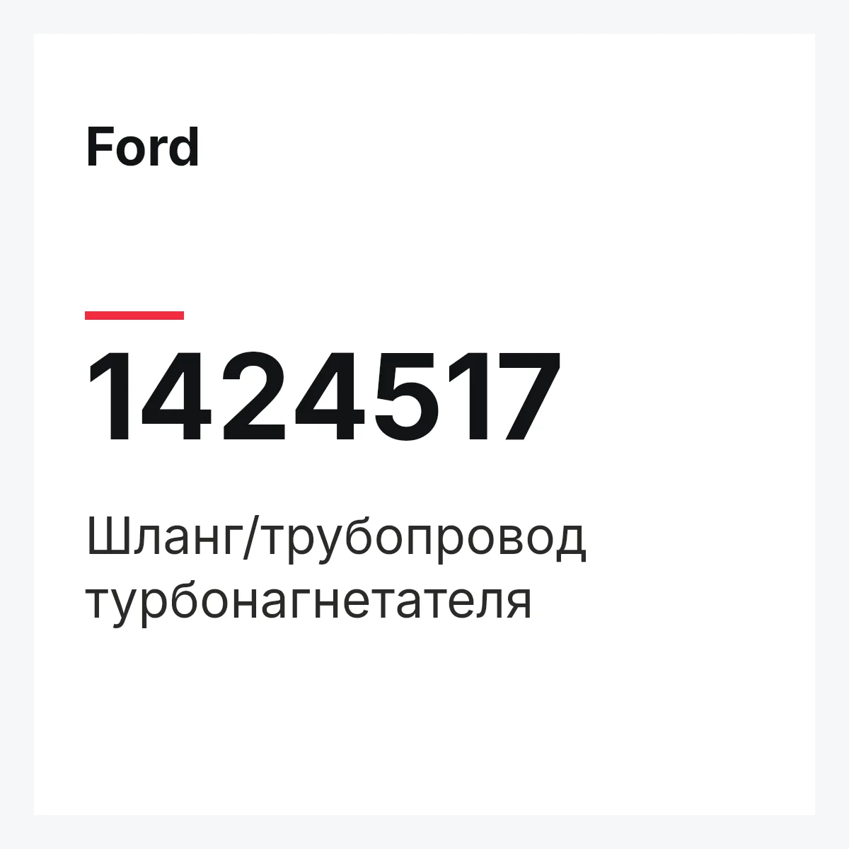 Ford 1424517 — Шланг/трубопровод турбонагнетателя